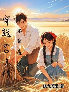 穿越六十年代推荐