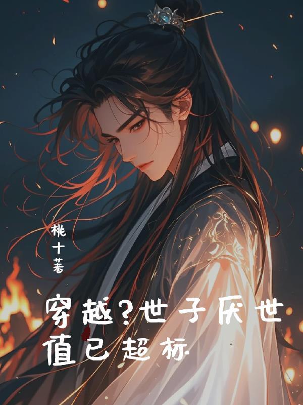 世子 穿越