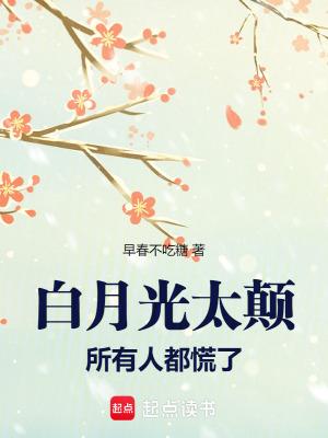 白月光意味着什么