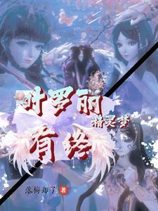 叶罗丽精灵梦第11集免费完整版