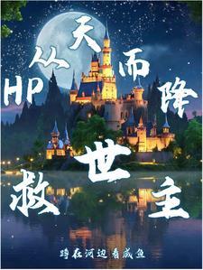 从天而降的