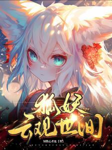 狐妖世界中