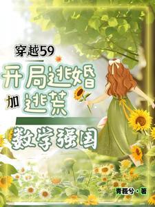 穿越女博士