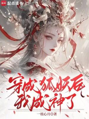 穿成狐狸精后我爆红了