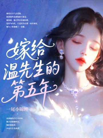 嫁给温暖的顾先生