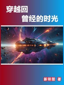 以穿越回过去为题的作文