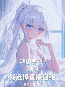 冰山学长不好惹下拉式漫画