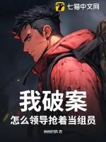 怎么领导抢着当组员的