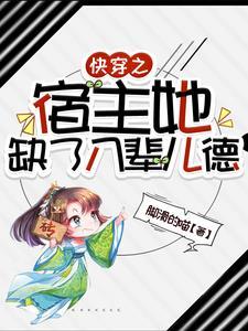 快穿之宿主他