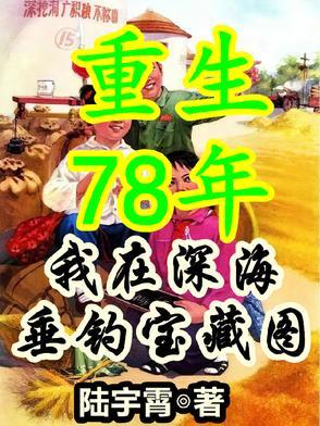 重生78年的