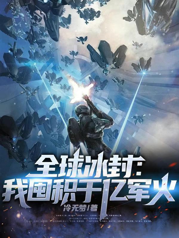全球冰封我囤积千亿军火笔趣阁