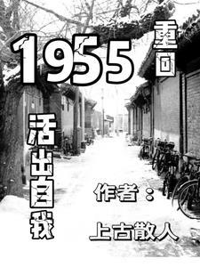 重回1955