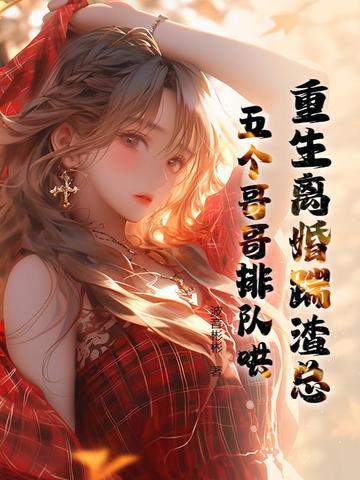 离婚 重生