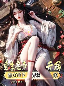 第一章魔帝重生