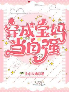 重生成宝妈的