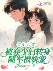 八零被弃少妇转身随军被娇宠 姜绾