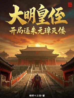 我在大明搞农场(穿越)txt