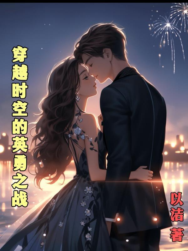 穿越时间的勇者