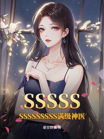 满级神医她制霸全球