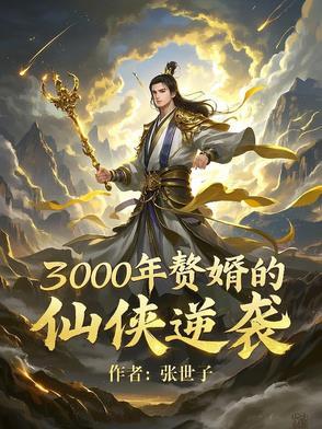 三千废婿