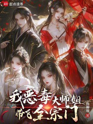 恶毒师姐和反派he了