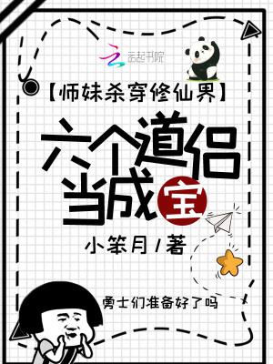 六个道侣当成宝笔趣阁