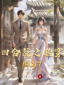 四合院之胎穿937