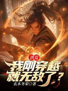 穿越到洪荒的无敌系统流