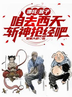 哪吒和猴子