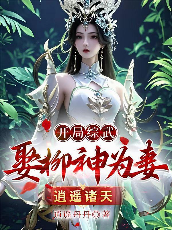 综武开局推演系统