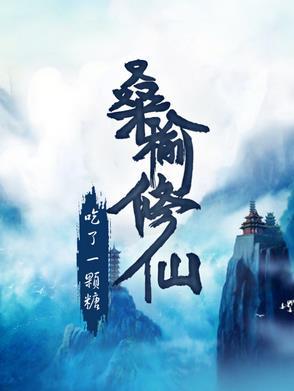 桑榆作品大全