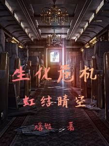 红后 生化危机
