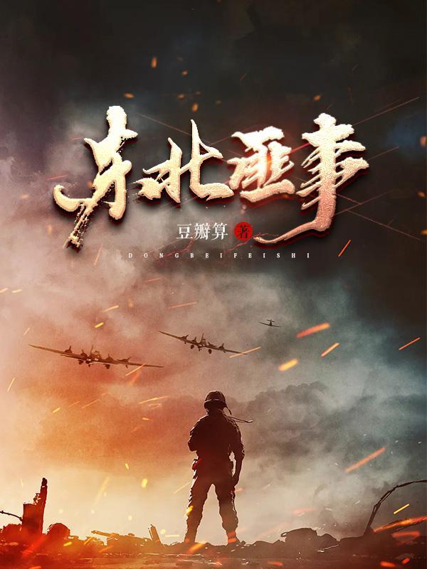 东北匪事演员表介绍