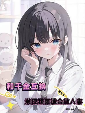 千金和穷女孩身份互换的电视剧