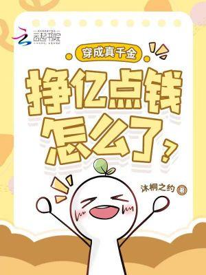 穿成真千金后亮瞎了他们的眼