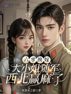 205. 第 205 章 六零之嫁给大将军