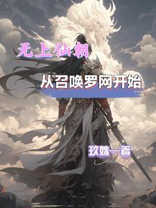 从召唤罗网开始 楚凡全书