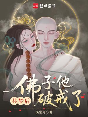 佛子他动凡心了溪棠月