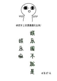 娱乐圈只有娱乐吗