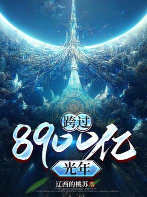跨过400亿光年来看你豆瓣