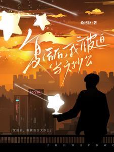 复活后我攻略了死对头