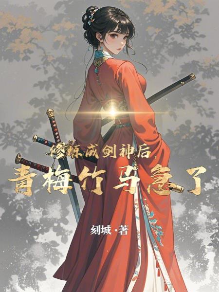 修炼剑仙的