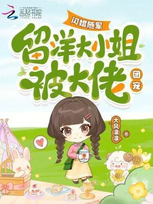 留洋大小姐被大佬团宠免费阅读