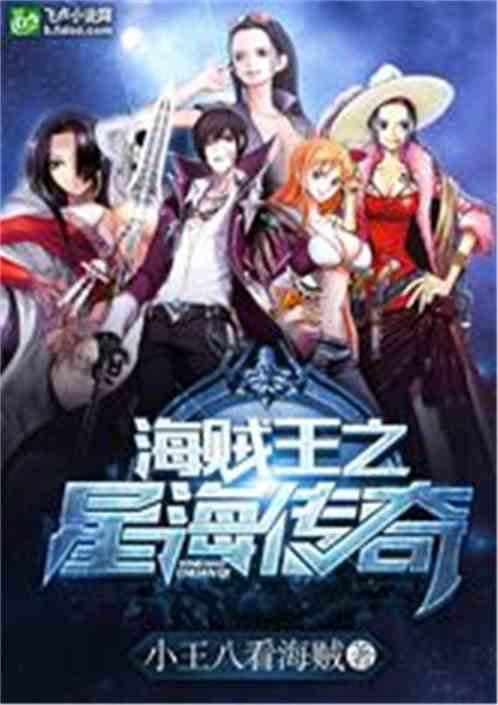 海贼王之星海传奇全文免费阅读