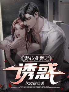 贪心的妻子