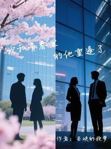 甩了霸总后我就失忆了