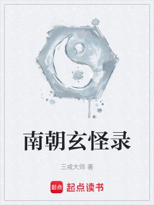 南朝志怪