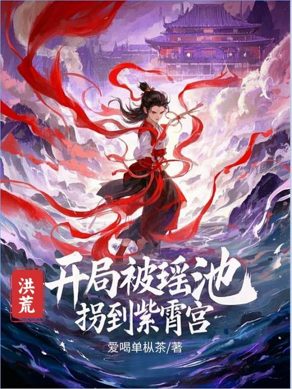 洪荒开局被云霄