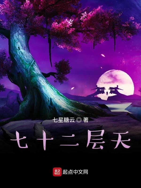 七十二层奇楼剧情介绍