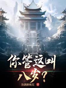 你说这是八岁?